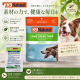 【食い付き抜群】K9ナチュラル　ラム・グリーントライプ
