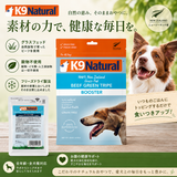 【食い付き抜群】K9ナチュラル　ビーフ・グリーントライプ